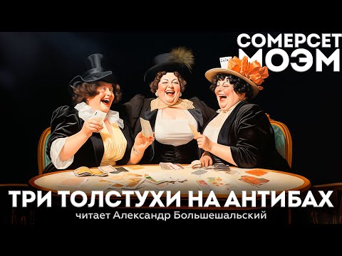 Сомерсет Моэм - ТРИ ТОЛСТУХИ НА АНТИБАХ | Аудиокнига (Рассказ) | Читает Большешальский