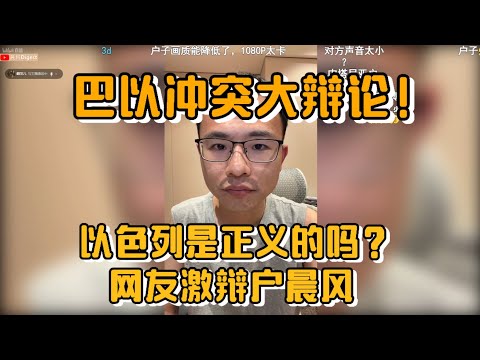 巴以冲突大辩论，以色列是正义的吗？网友连麦户晨风