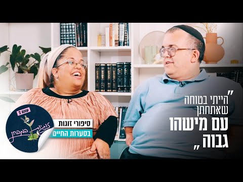 "הייתי בטוחה שאתחתן עם מישהו גבוה": זוגיות במבחן, הפעם עם ספיר וישראל חיים