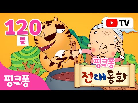 【설 특집】 온 가족이 다함께! 핑크퐁이 들려주는 옛날 이야기 | 귀성길 차에서 보는 영상 | +모음집 | 전래동화, 세계명작동화 | #여행친구 | 핑크퐁! 인기동화