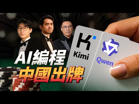 Kimi K2和Qwen3｜中国AI编程双雄，正在开启2倍速进化！