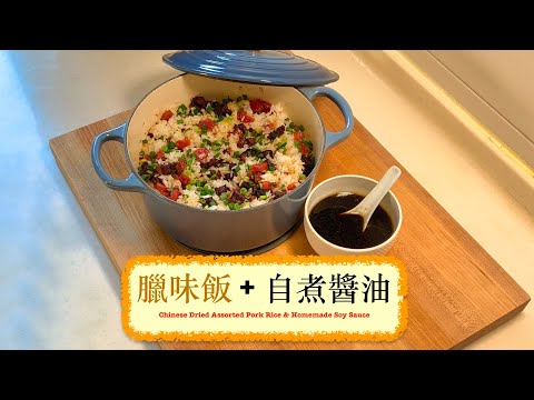 [開心慶團年] 臘味飯 + 自煮豉油 Chinese Dried Assorted Pork Rice & Homemade Soy Sauce