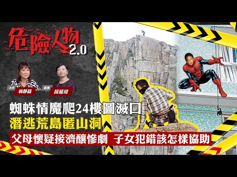 EP103 The Killer Spider-man 蜘蛛情魔爬24樓圖滅口 潛逃荒島匿山洞｜父母懷疑接濟釀慘劇 ｜子女犯錯該怎樣協助｜危險人物2.0【第一百零三集】