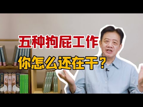 【刘擎】躺平、摆烂、不想上班？只因你做的是狗屁工作！｜《奇葩说》嘉宾哲学教授解读格雷伯《毫无意义的工作》David Graeber on Bullsh*t Jobs