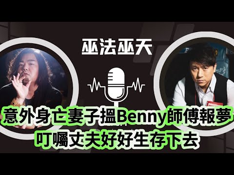 巫法巫天：意外身亡妻子搵Benny師傅報夢，叮囑丈夫好好生存下去