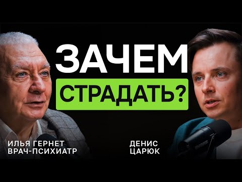 Как ПЕРЕСТАТЬ СЕБЯ РАЗРУШАТЬ: советы психиатра Ильи Гернета