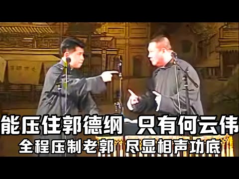 【绝版合集】相声这一行，能压住郭德纲的，只有当年的何云伟！这相声功底，谁来了都不行！德云社相声大全 #郭德纲  #于谦  #助眠相声#郭德纲于谦#助眠#何云伟