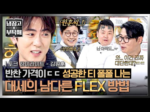 [하이라이트] 대세가 돈 쓰는 방법? 궁금하긴 해~ 냉장고 안에도 💸성공한 티💸 잔뜩 나는 김원훈 FLEX 클라스ㄷㄷ✨ | 냉장고를 부탁해 | JTBC 251221 방송