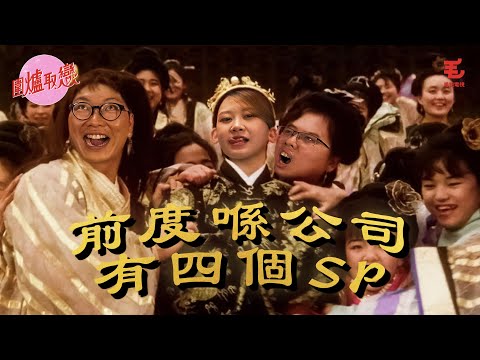 27/5《圍爐取戀》前度喺公司有4個SP