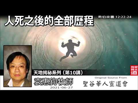 人死之後的全部歷程 (希伯來書12:22-24) - 袁惠鈞牧師【繁簡字幕 by Susanna Huang】[天地揭秘系列 - 第10講] (共12講)