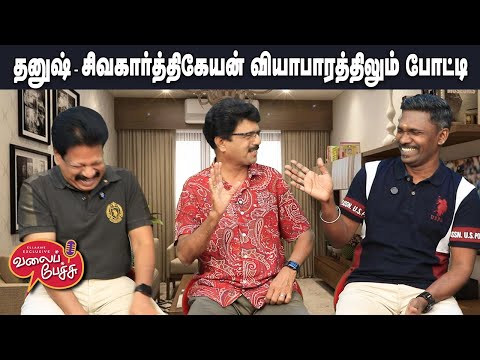 Valai Pechu | родройрпБро╖рпН - роЪро┐ро╡роХро╛ро░рпНродрпНродро┐роХрпЗропройрпН ро╡ро┐ропро╛рокро╛ро░родрпНродро┐ро▓рпБроорпН рокрпЛроЯрпНроЯро┐ | Video 3085 | 24th Dec 2025