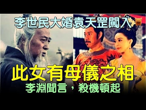 李世民大婚袁天罡闖入：此女有母儀之相！李淵聞言，殺機頓起... #中國歷史故事 #中國歷史人物故事 #中國歷史解密 #中國歷史傳奇