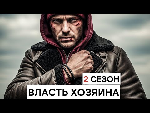 ВЛАСТЬ ХОЗЯИНА 2 СЕЗОН |2025| НОВЫЙ РУССКИЙ БОЕВИК 2025 /ДЕТЕКТИВ ДЕТЕКТИВ /ВОЕННЫЕ ДЕЙСТВИЯ 2025 HD