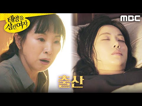[태양을 삼킨 여자] ＂정신 좀 차려봐요＂ 출산하고 기절한 윤아정, MBC 250924 방송