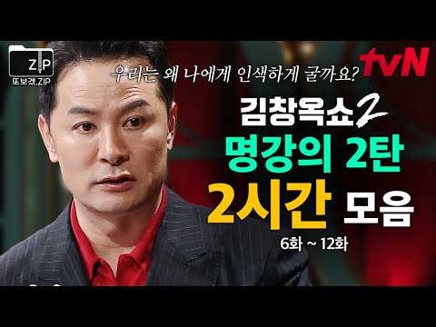 (120분) 내가 나를 소중하게 대하지 않으면 생기는 일? '나'를 건강하게 지키는 방법✨ 김창옥 명강의 모음 2탄 | 김창옥쇼2