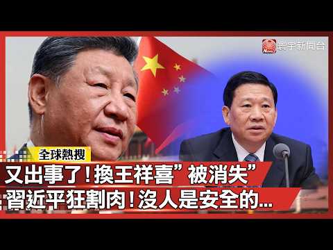 又出事了！換應急部長王祥喜「被消失」中央委員1/10全滅！習近平狠咬：沒人是安全的｜#寰宇新聞