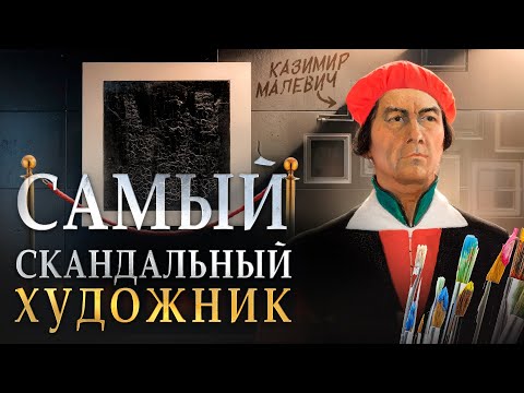 КАЗИМИР МАЛЕВИЧ: Самый скандальный художник России