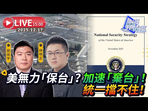 【台海政情室】FT.【林明正X劉匡宇】美無力「保台」？加速「棄台」！統一擋不住！