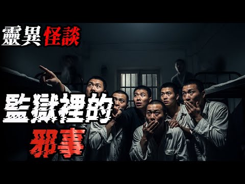 监狱里的邪事|怨气冲天|差点成了冤案|破庙里的老刺猬|鬼故事|恐怖故事|解压故事#都市傳說#灵异诡谈#靈異事件#北京#天津#助眠#睡前故事#噩梦#懸疑故事#horror #电影 #ghost