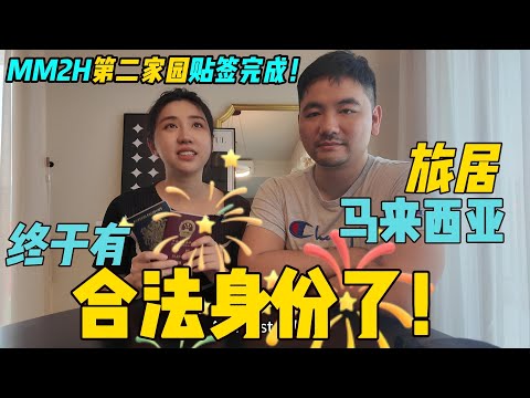历时2年多，终于拿下第二家园！从学生签转第二家园贴签注意事项Finally got our MM2H visa to live in Malaysia!