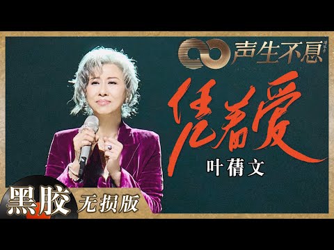 【黑胶纯享】叶蒨文《凭着爱》歌声好有故事感！情感超饱满舞台回忆母亲唱到落泪《声生不息》 Infinity and Beyond EP5丨MangoTV