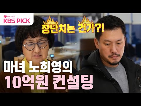 [#사당귀] 1년 컨설팅비 10억💦 브랜딩 대모 노희영의 김헌성 CEO 호텔 뷔페 컨설팅!｜KBS 240211 방송