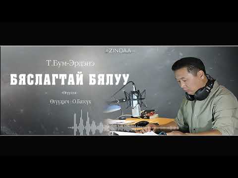 АУДИО : Т.Бум-Эрдэнэ "Бяслагтай бялуу"өгүүллэг
