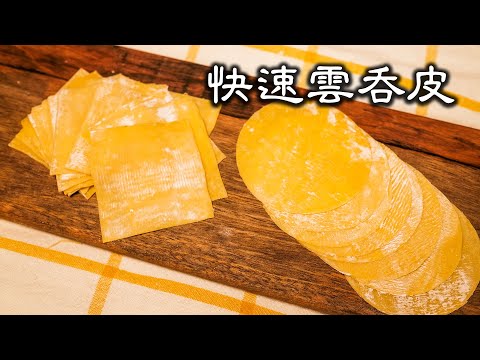 Wonton wrapper｜Egg Pastry | Siu Mai Wrapper | Why does the colour fade after cooking? check out!