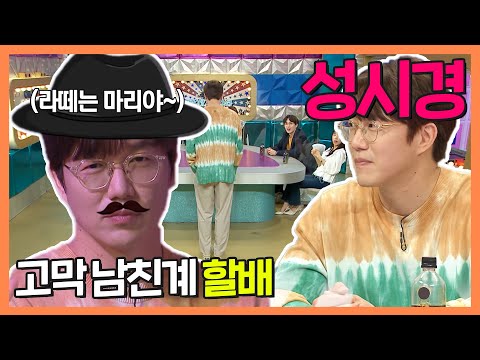 #성시경 | 성시경? 성시경이 왜? 고막남친계의 할배(?) 성시경 토크 모음 +  댄스머신 모다 시경  | 라디오스타 | TVPP | MBC 210526 방송