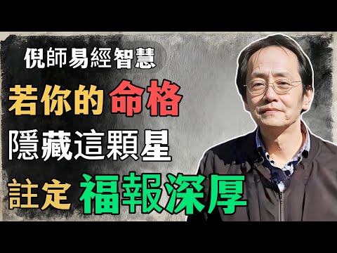 倪海廈：若你的命格，隱藏這顆星，這輩子註定福報深厚#倪海廈#命理學 #紫微鬥數 #命盤詳解 #命理解析#命理讲堂 #中医哲学 #修心养气 #福报