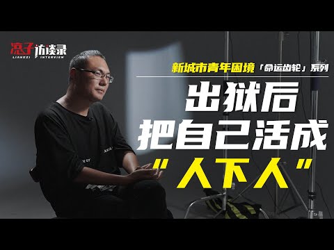 吃剩飯、睡大街，出獄九年我活成了「人下人」 I've been out for nine years and I've become an "underling".