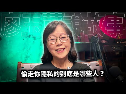 偷走你隱私的到底是哪些人?【社會觀察篇 S001】