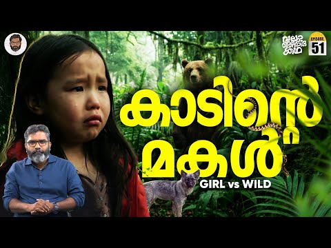 കാട്ടിൽ കുടുങ്ങിയ പെൺകുട്ടി - A Girl Lost in the Jungle | Vallathoru Katha EP 51 | Survival Story