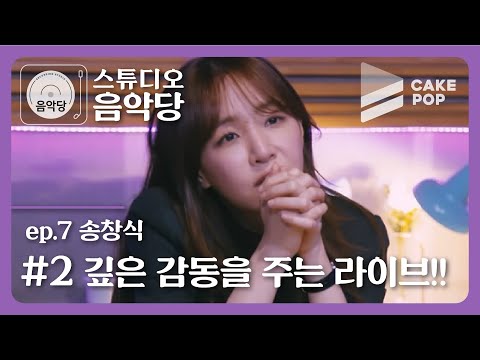 [스튜디오 음악당 ep.7/송창식] 쉽게 가시지 않는 여운ㅜ_ㅜ...