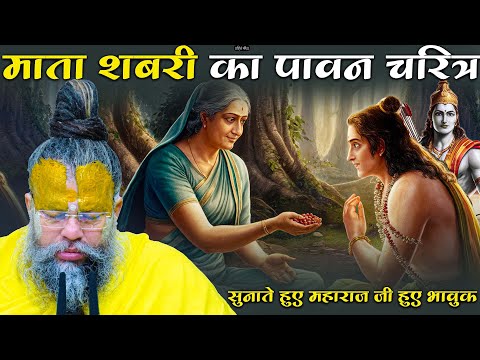 माता सबरी का पावन चरित्र ! सुनाते हुए महाराज जी हुए भावुक || bhakt charitra