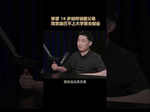 李想 18 岁如何说服父母同意自己不上大学而去创业
