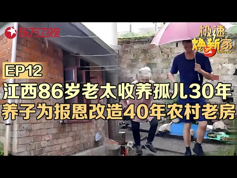 江西86岁老太收养10多位孤儿,24年后养子为报恩,花42万改造农村老房#极速焕新家 EP12