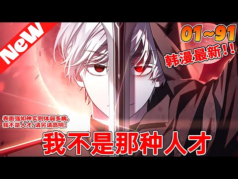 评分9.5超过1.7亿人追更💥火爆韩漫《我不是那种人才》1~91合集 我是德溫，一有壓力就吐血的我，卻被誤認為強者，同時成為帝國的伯爵，也是魔界中最受魔王信任的零軍團長⋯啊我不是那種人才啊？#qqhm