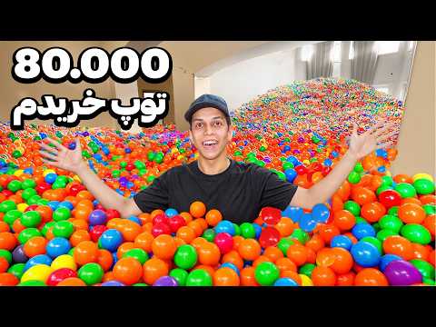 کل خونم رو به استخر توپ تبدیل کردم (آخرش توش قایم موشک بازی کردم)