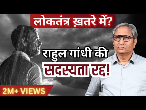 राहुल गांधी अब सांसद नहीं | Rahul Gandhi not an MP anymore