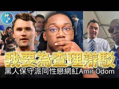 【我要為查理駁斥左派抹黑謊言!】黑人保守派同性戀網紅Amir Odom為查理發聲/追憶查理柯克系列(三)