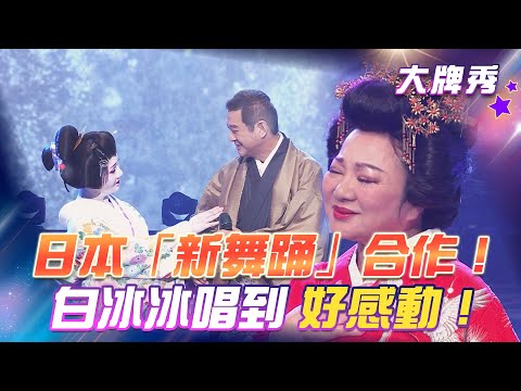 【超級冰冰Show 大牌秀】日本「新舞踊」合作！白冰冰唱到好感動！EP63