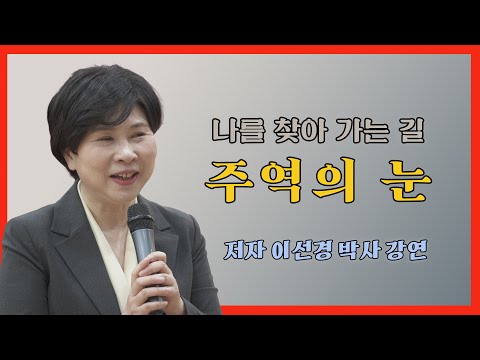 나를 찾아가는 주역, 이선경 박사 주역의 눈 출간기념강연 #주역 #사주명리학 #주역점 #운명철학 #동양철학