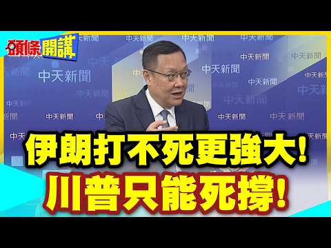 伊朗打不死更強大!川普只能死撐! | 凱薩式自欺欺人演說!不敢說撤軍的難處曝光!【頭條開講】精華版@中天電視CtiTv