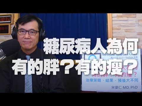 '20.11.09【名醫On Call】宋晏仁醫師談「糖尿病人為何有的胖？有的瘦？」
