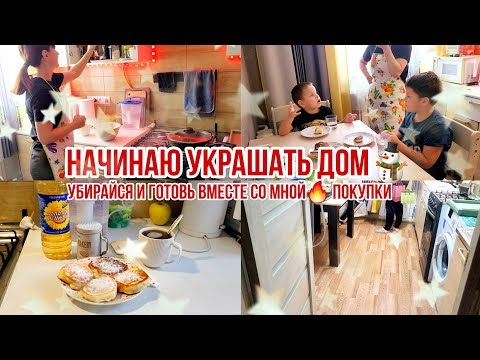 НАЧИНАЮ УКРАШАТЬ ДОМ⛄ Убирайся и готовь вместе со мной🔥 Покупки🛍 Новый Год 2024 Растущий стул Павлин