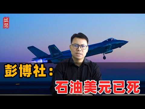 彭博社：石油美元已死！