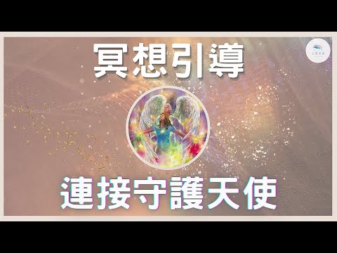 【連結天使】遇見你的守護天使，真正感受到天使一直都在你身邊，天使將成為你的生命領航員，在人生旅途上你一點都不孤單｜天使靈氣｜指導靈｜靈性覺醒