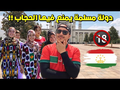 وصلت دولة مسلمة تمنع الحجاب ويمنع فيها الاحتفال بعيد الأضحى !🇹🇯