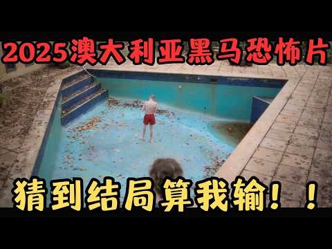 2025澳大利亚黑马恐怖猛片！堪称年度最大惊喜，猜到结局算我输！《复活她》【宇哥】